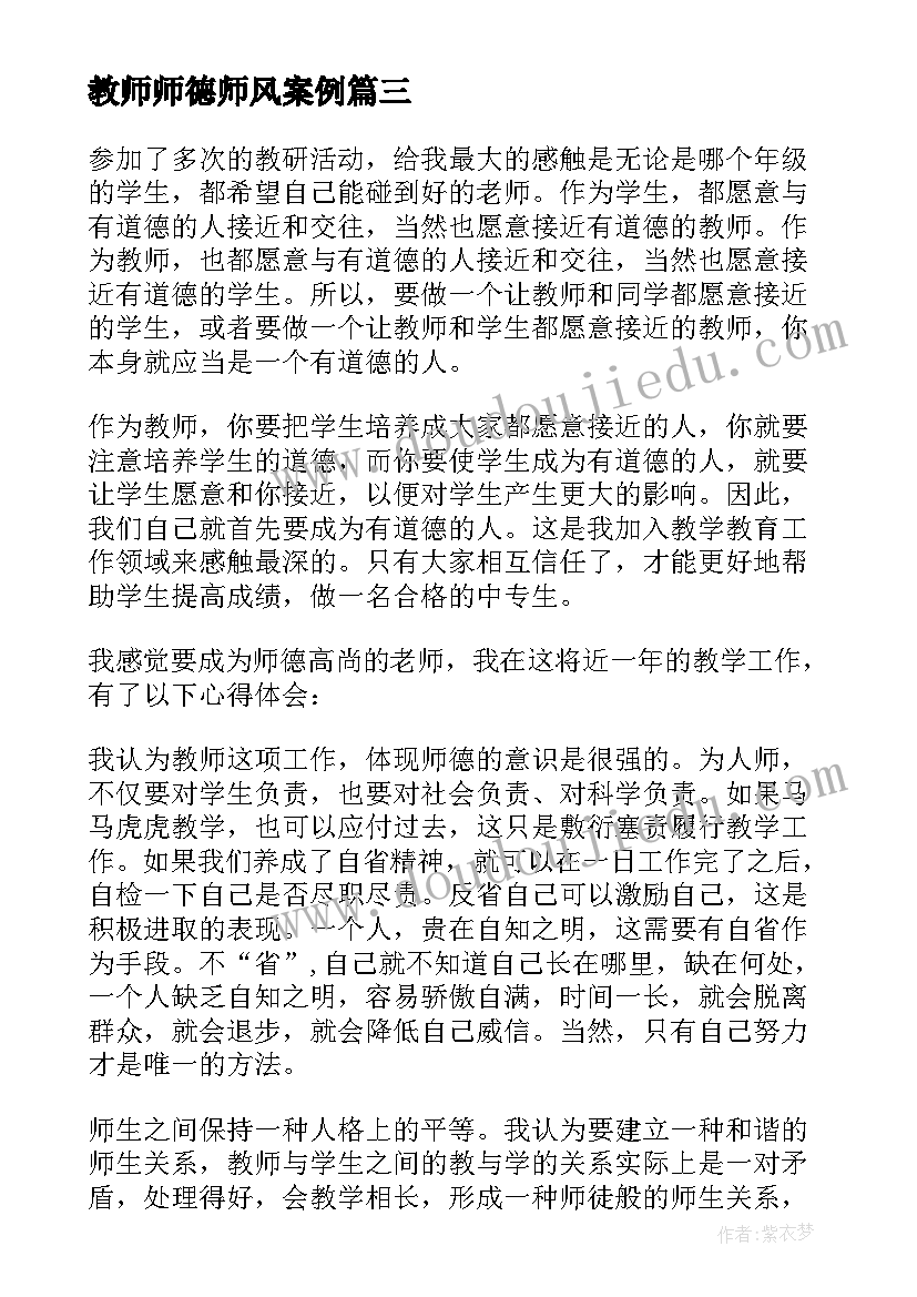 最新教师师德师风案例 师德师风第一教师心得体会(实用9篇)