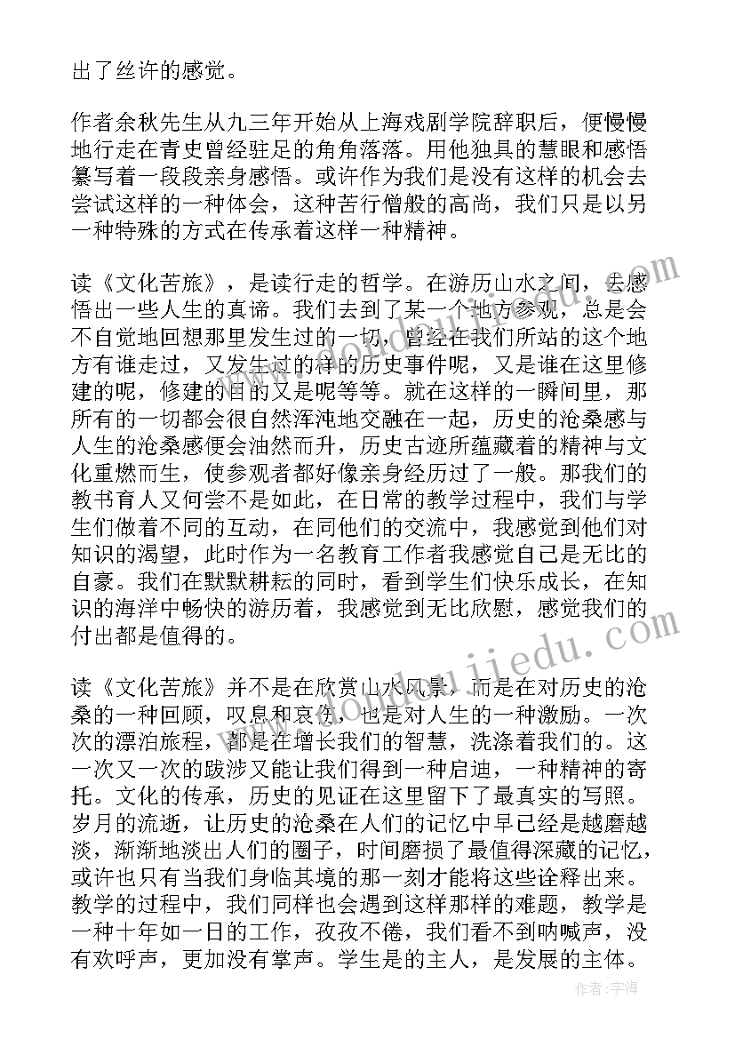 2023年文化苦旅读后感初一 学生寒假文化苦旅读后感(通用8篇)