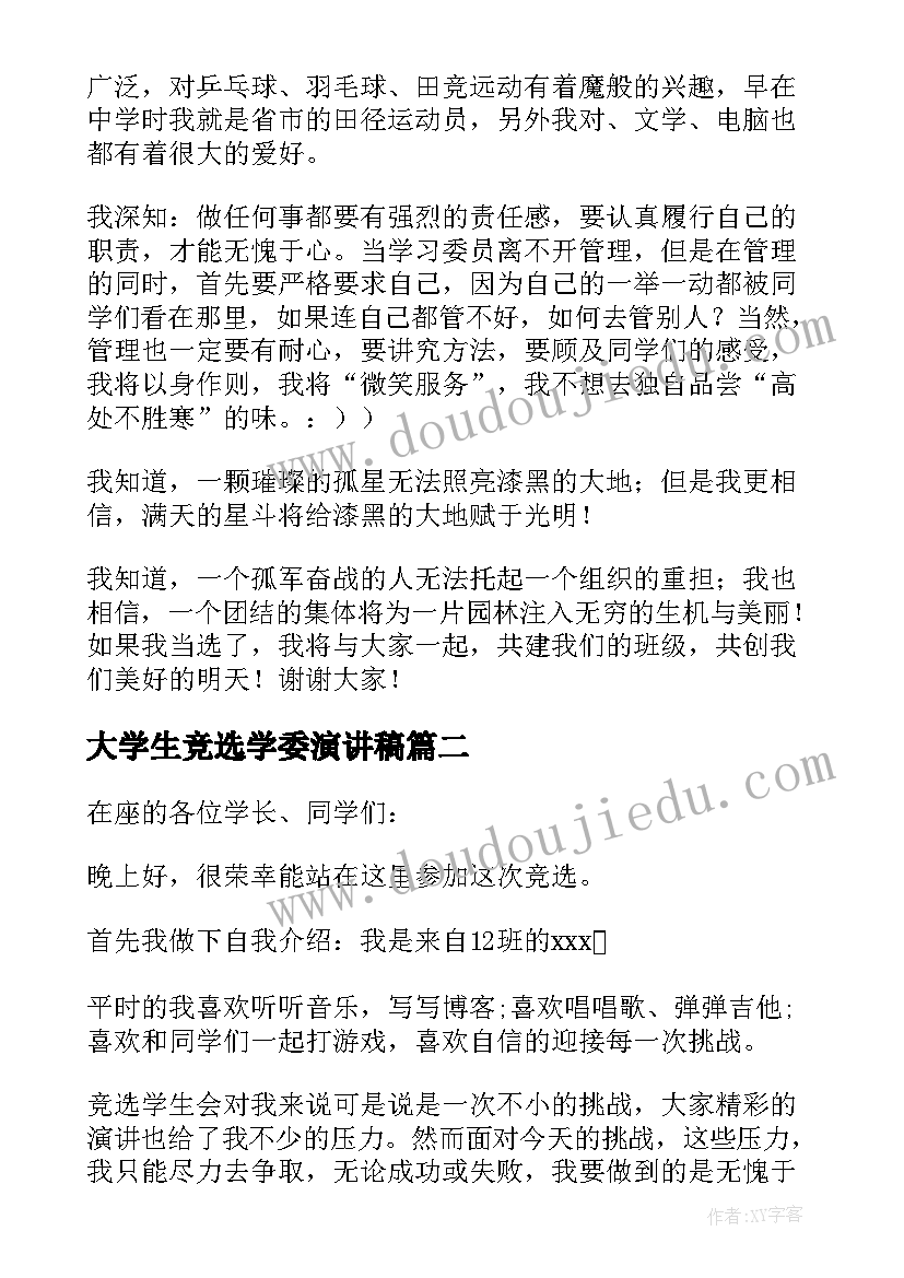 大学生竞选学委演讲稿(汇总10篇)