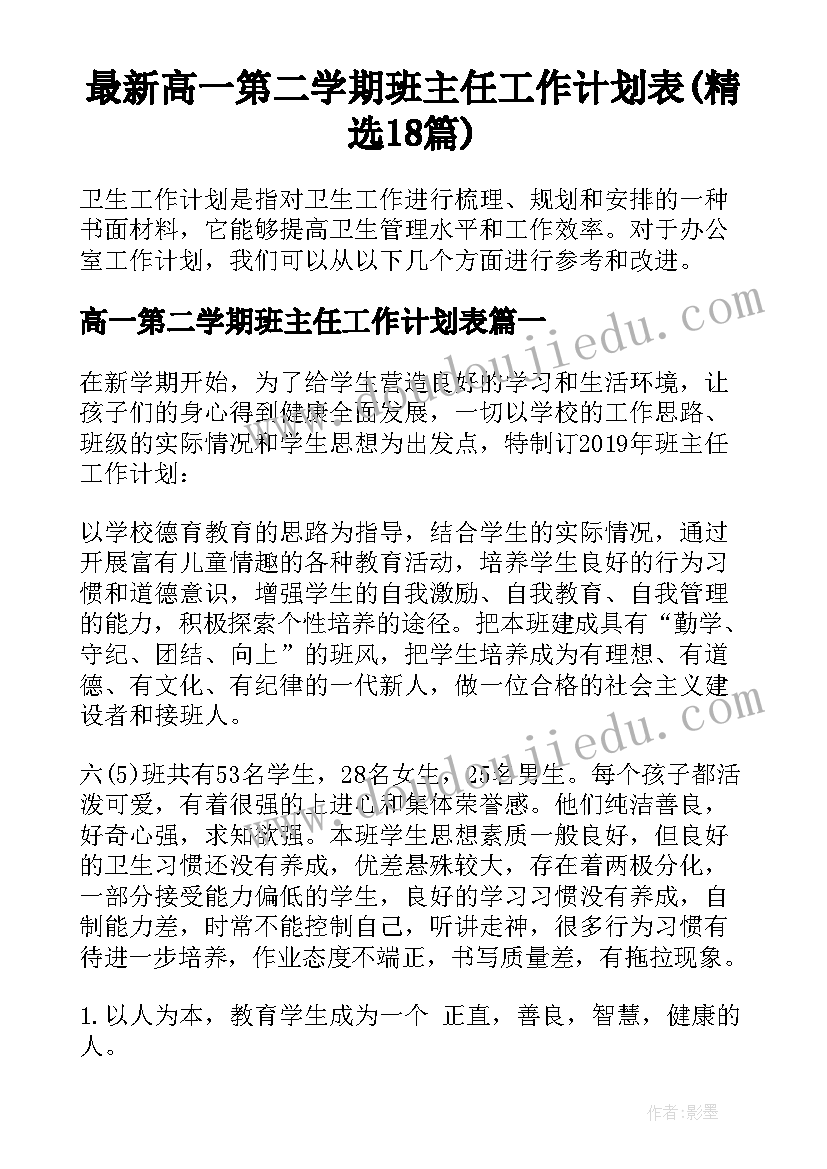 最新高一第二学期班主任工作计划表(精选18篇)