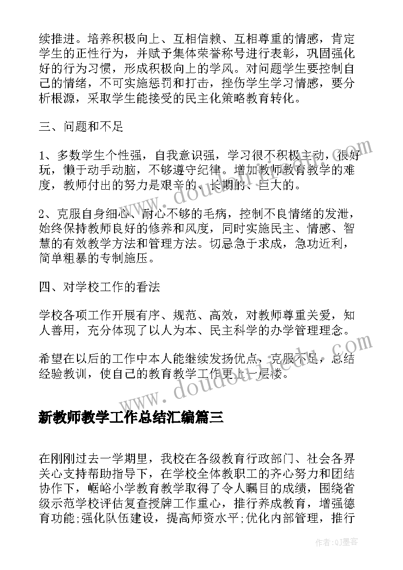 最新新教师教学工作总结汇编(模板12篇)