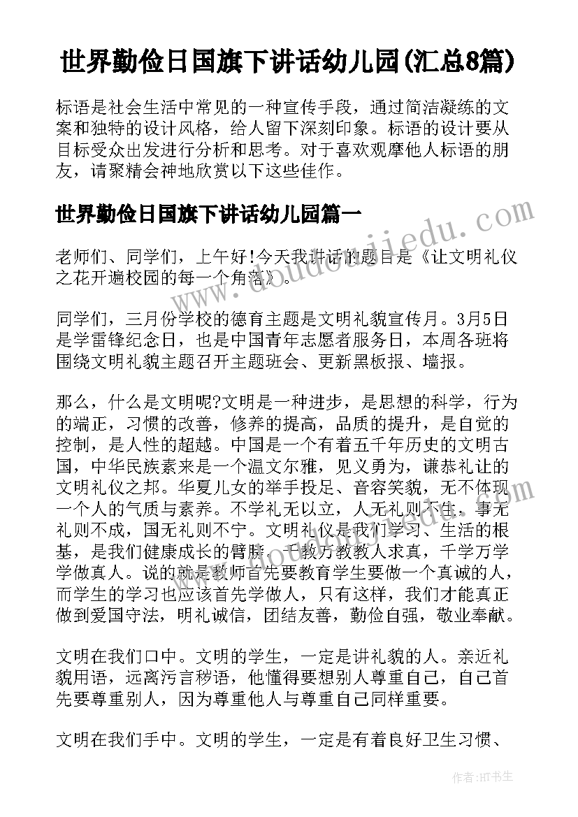 世界勤俭日国旗下讲话幼儿园(汇总8篇)