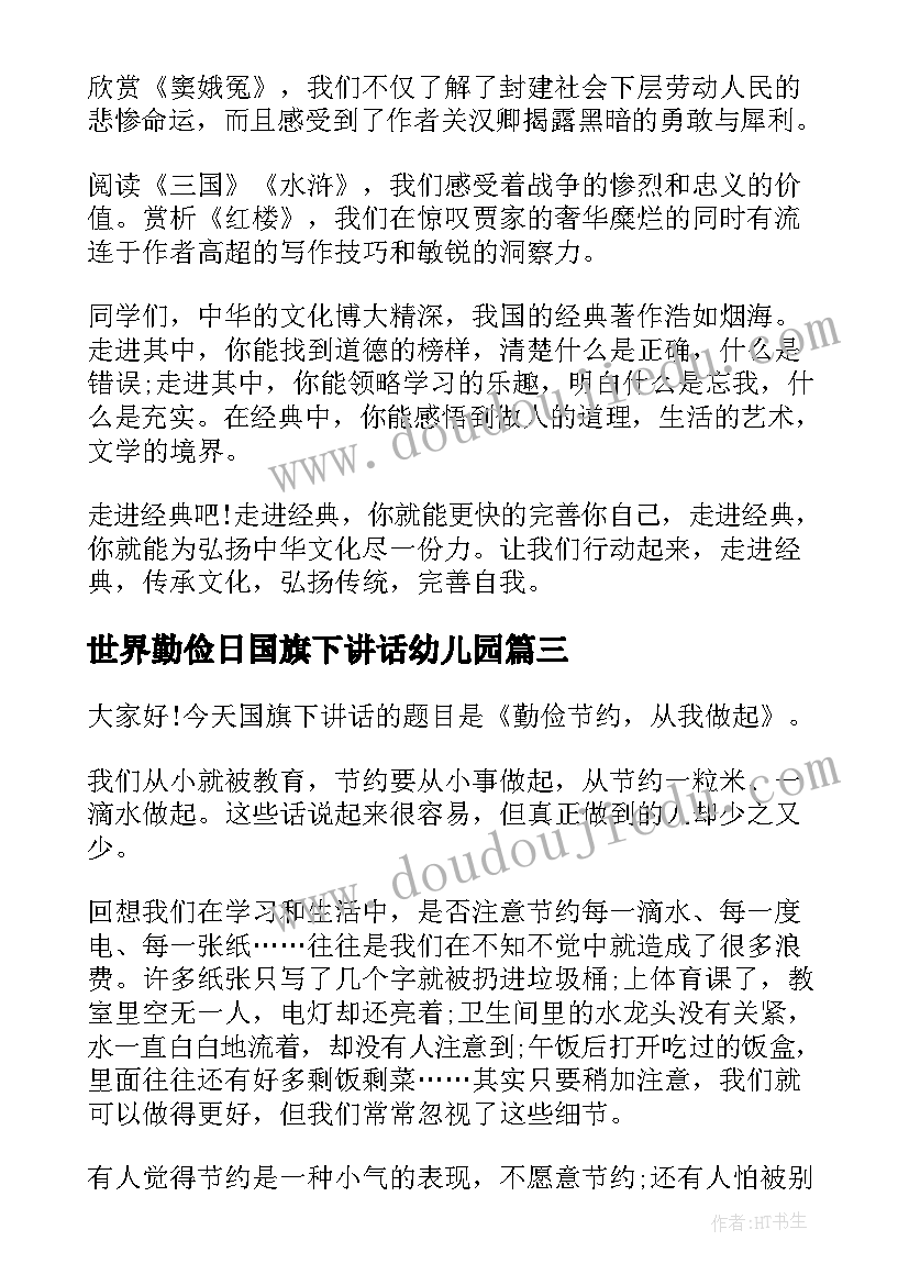 世界勤俭日国旗下讲话幼儿园(汇总8篇)