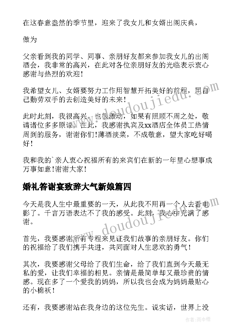 最新婚礼答谢宴致辞大气新娘(优秀6篇)