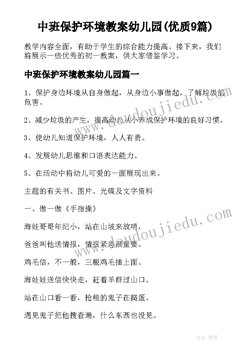 中班保护环境教案幼儿园(优质9篇)