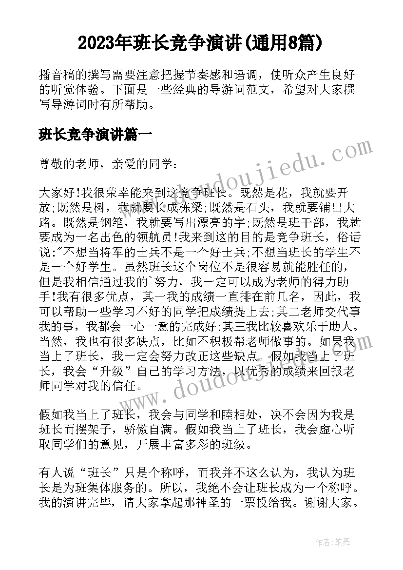 2023年班长竞争演讲(通用8篇)