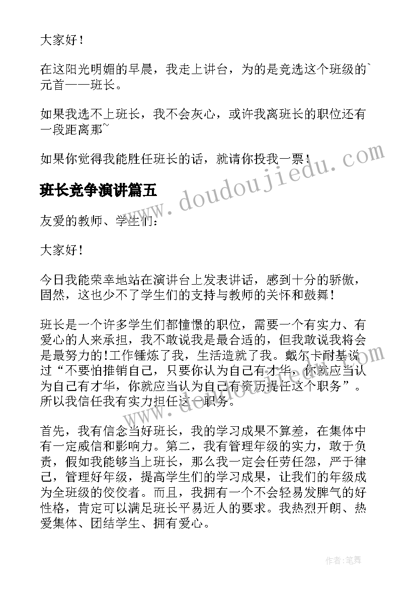 2023年班长竞争演讲(通用8篇)