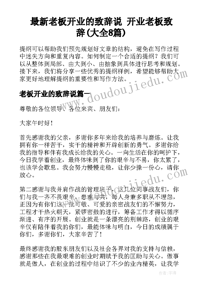 最新老板开业的致辞说 开业老板致辞(大全8篇)