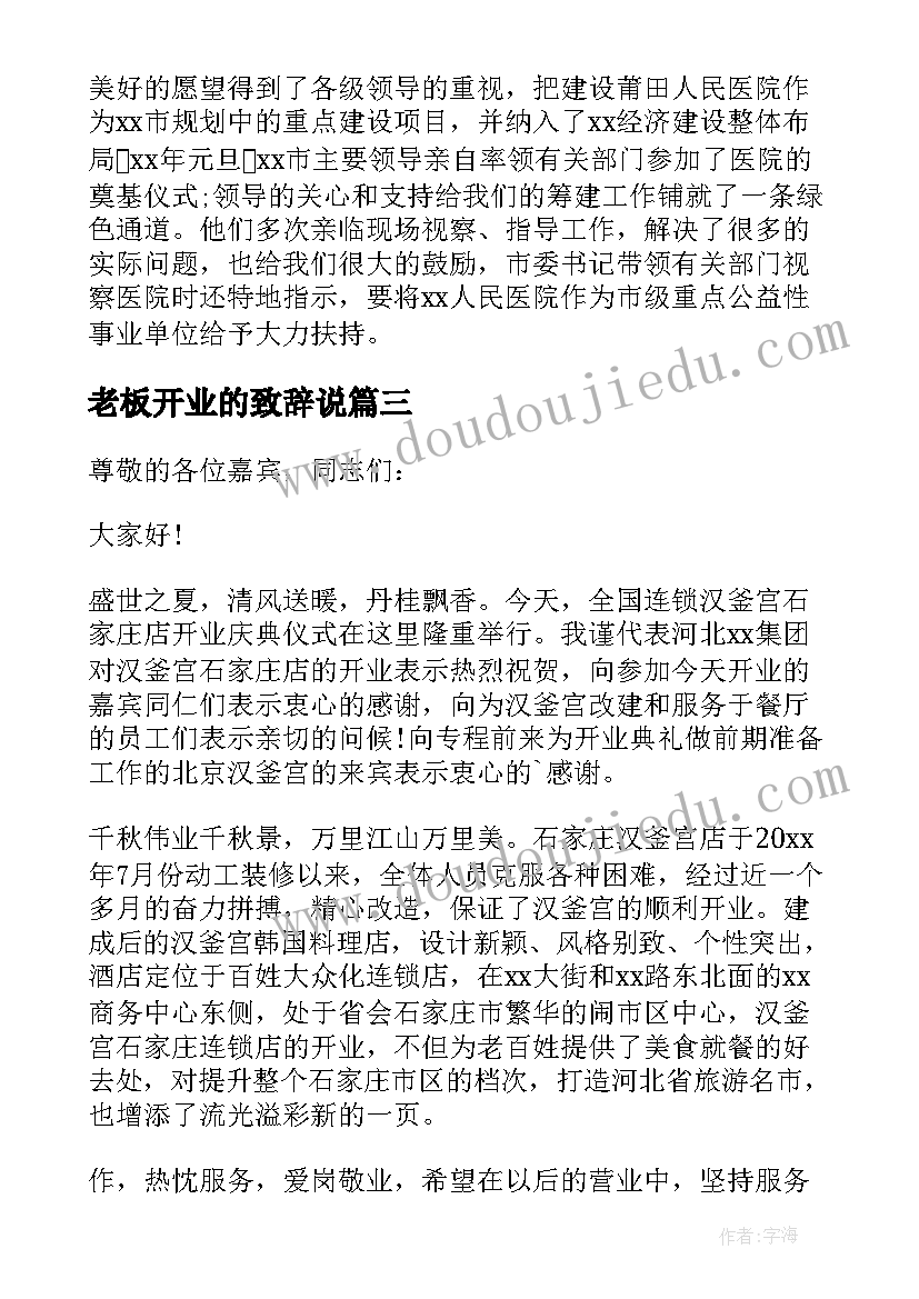 最新老板开业的致辞说 开业老板致辞(大全8篇)