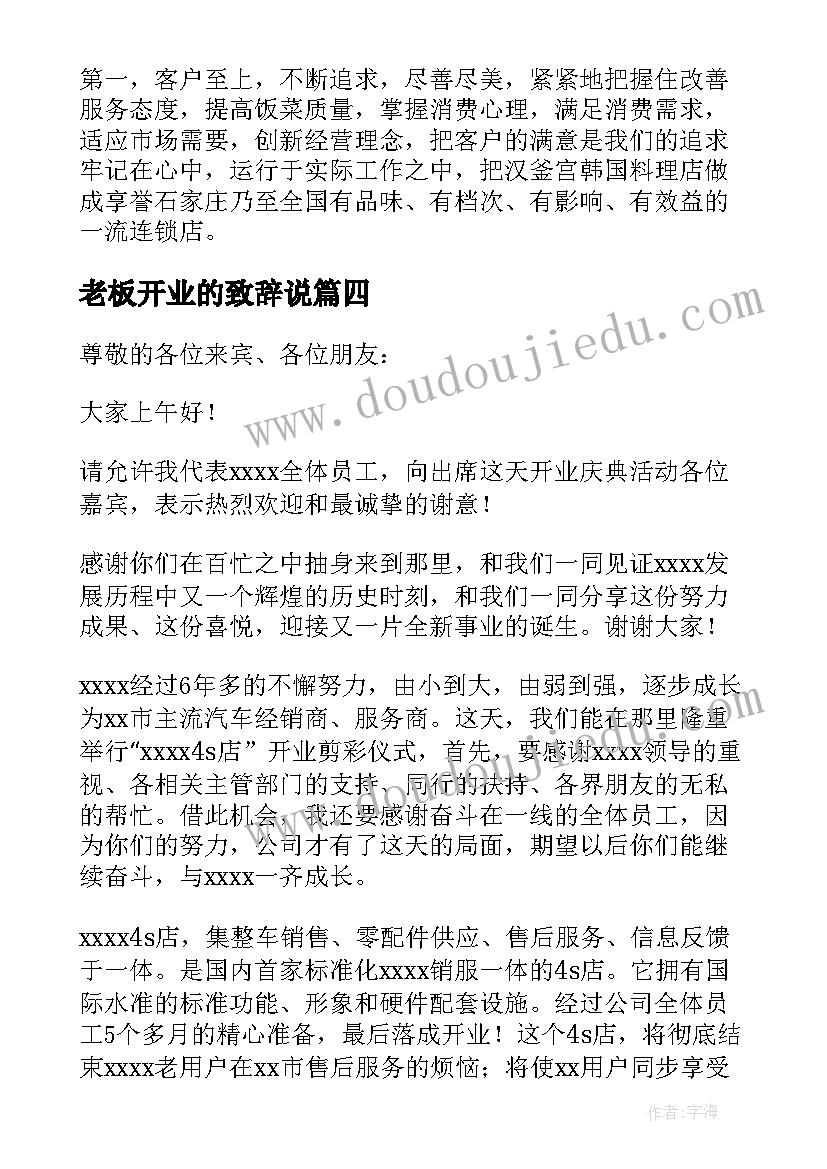 最新老板开业的致辞说 开业老板致辞(大全8篇)