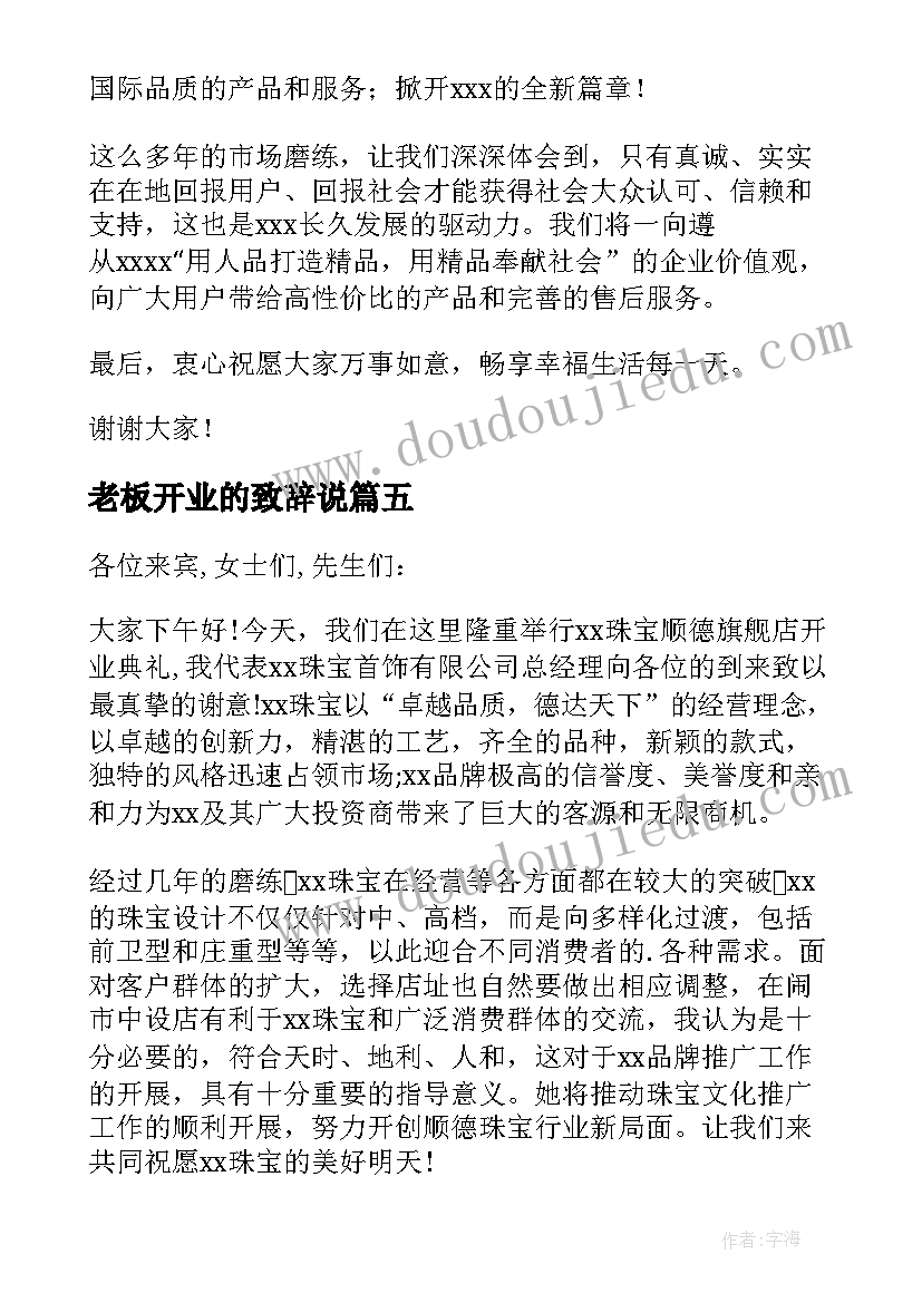 最新老板开业的致辞说 开业老板致辞(大全8篇)