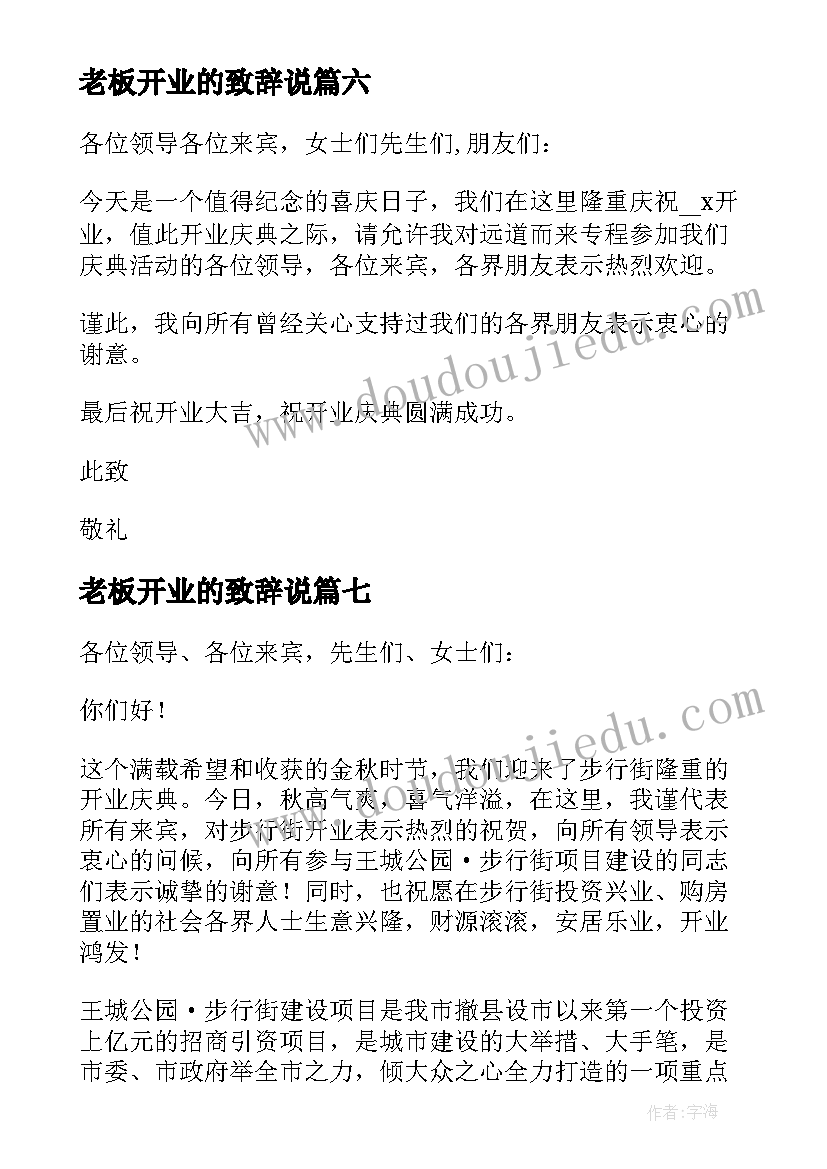 最新老板开业的致辞说 开业老板致辞(大全8篇)