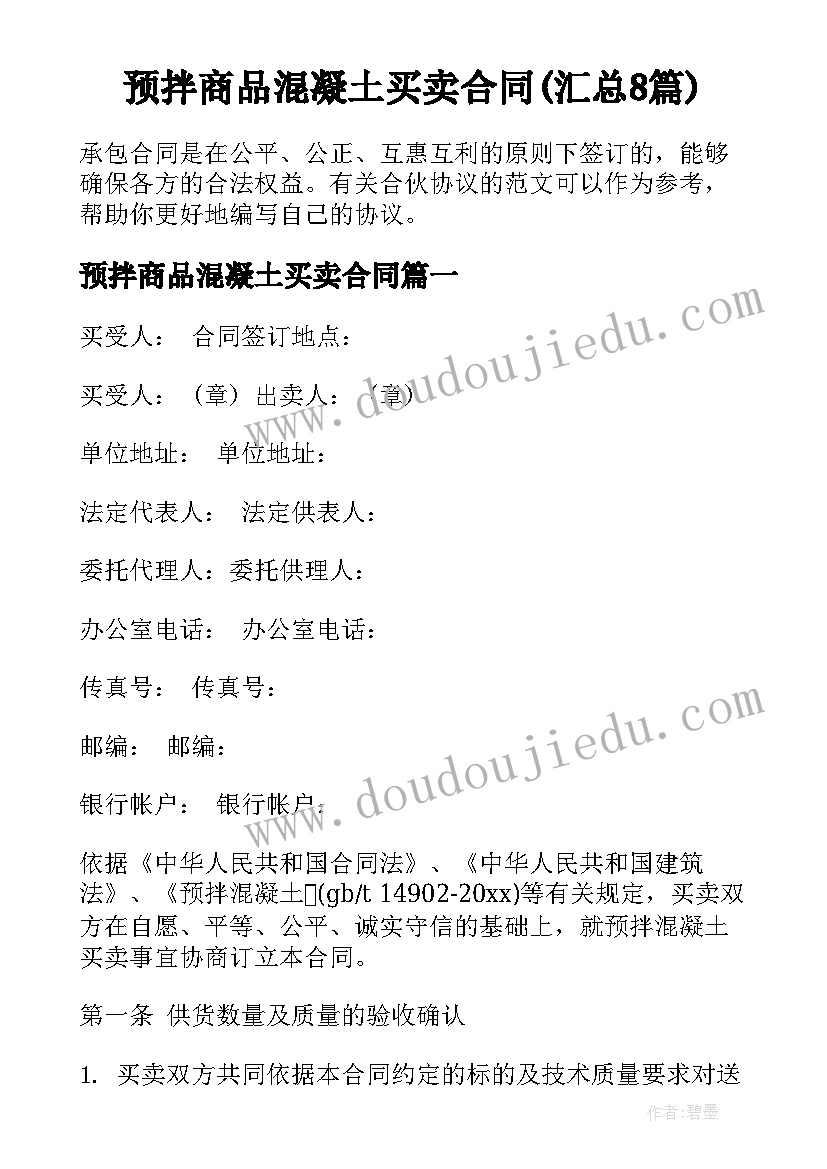 预拌商品混凝土买卖合同(汇总8篇)