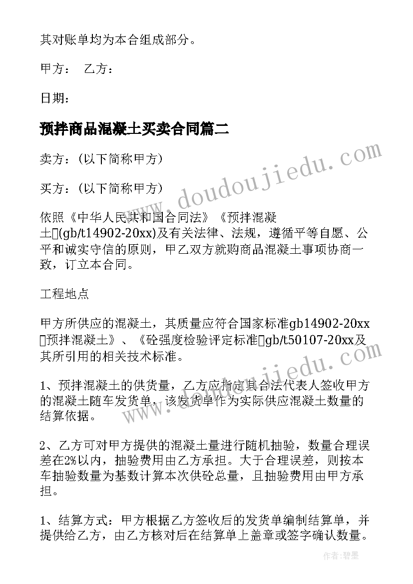 预拌商品混凝土买卖合同(汇总8篇)