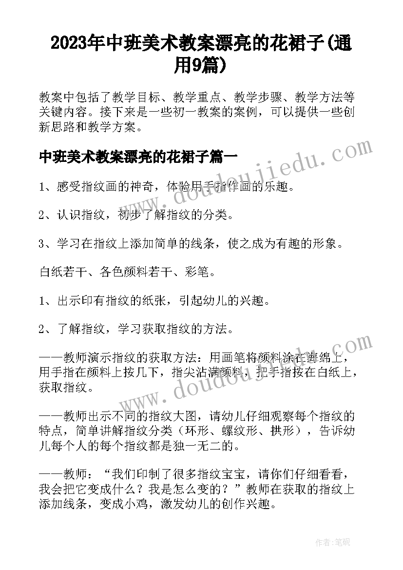 2023年中班美术教案漂亮的花裙子(通用9篇)