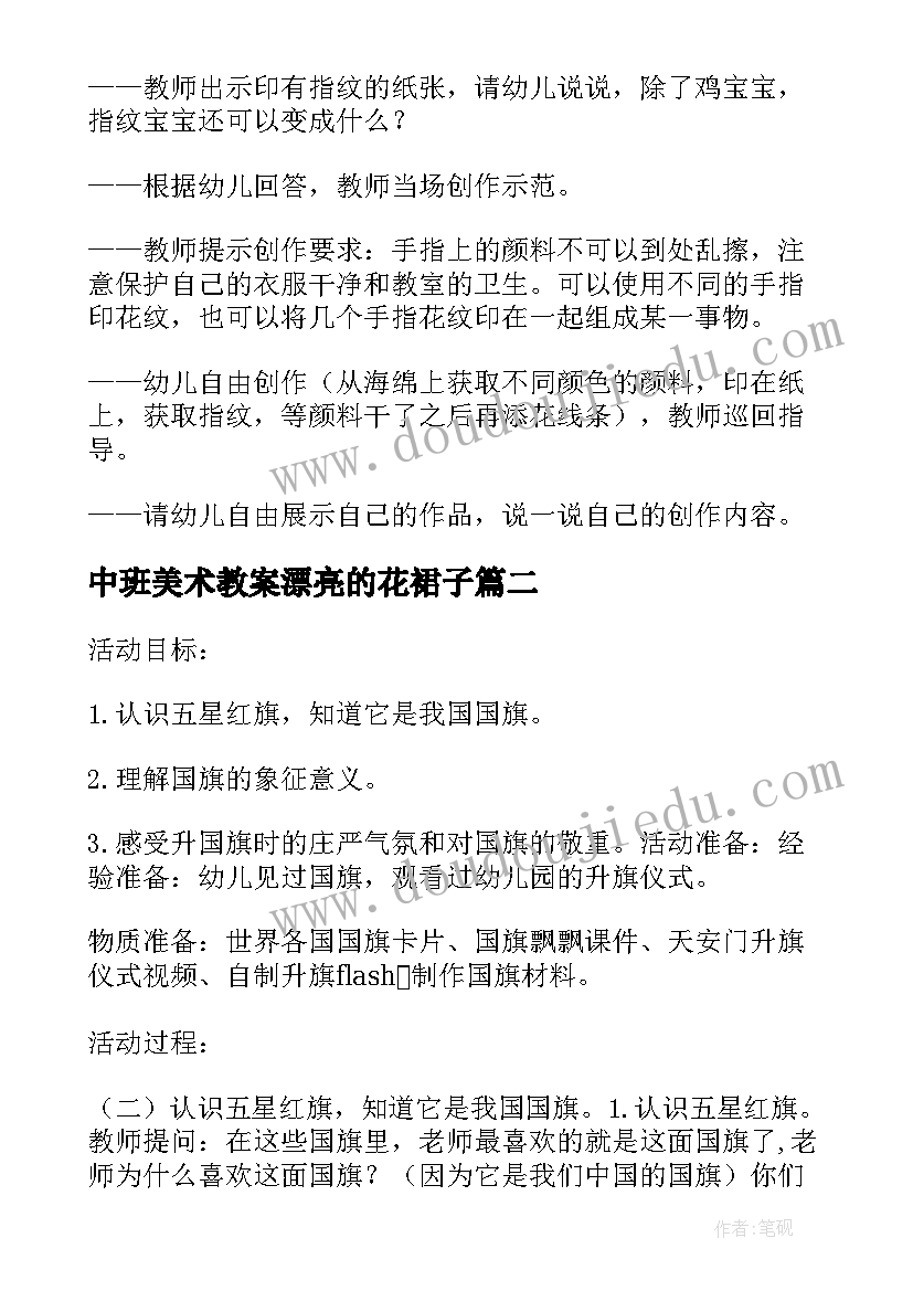 2023年中班美术教案漂亮的花裙子(通用9篇)