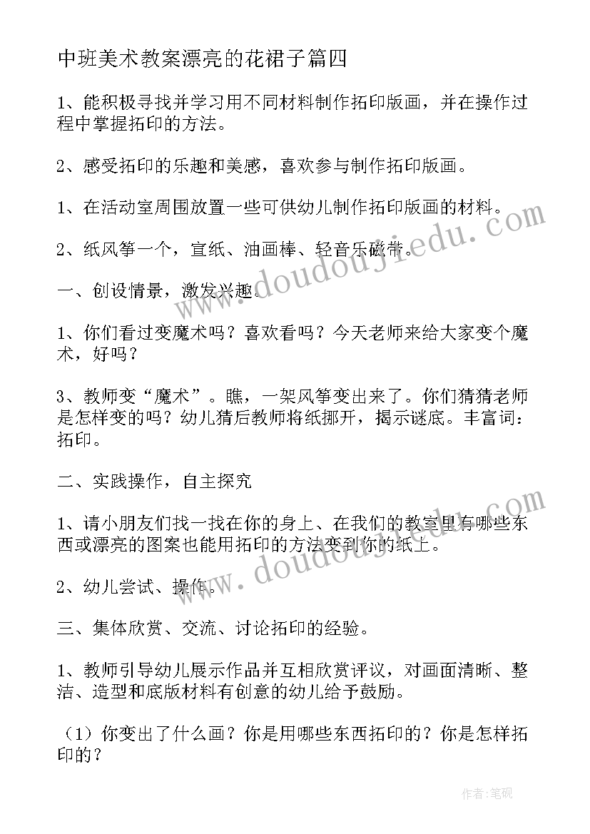 2023年中班美术教案漂亮的花裙子(通用9篇)