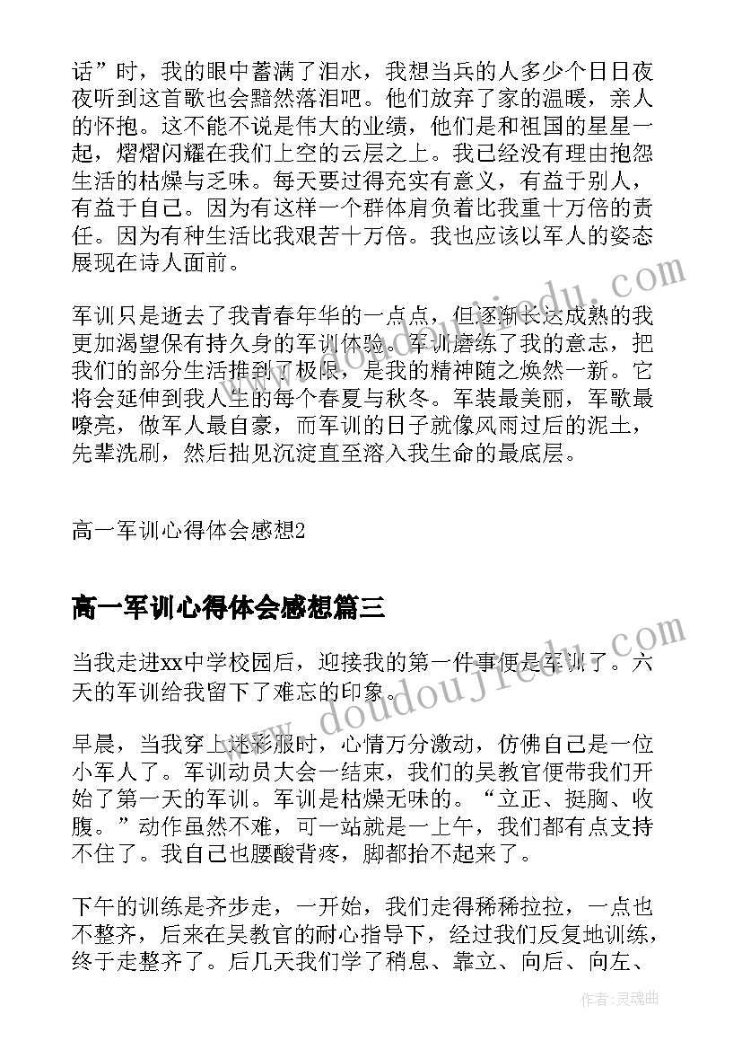 最新高一军训心得体会感想(实用8篇)