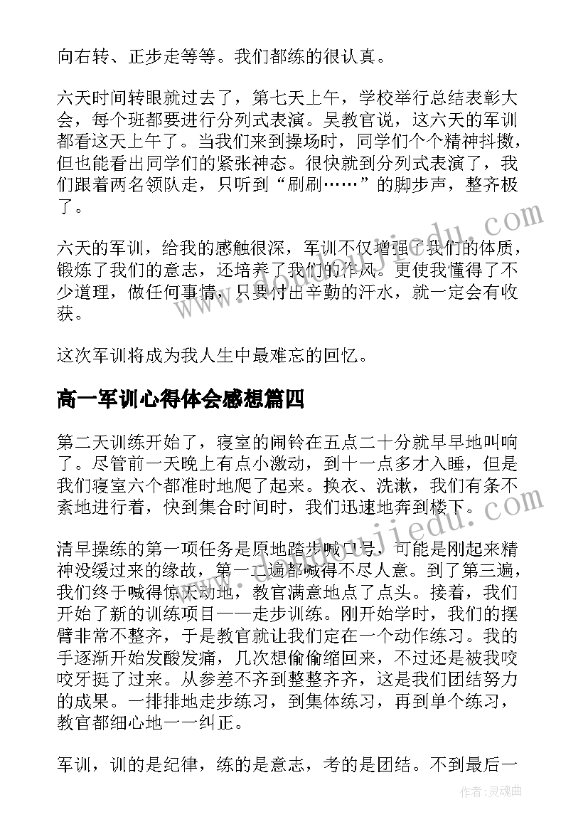 最新高一军训心得体会感想(实用8篇)