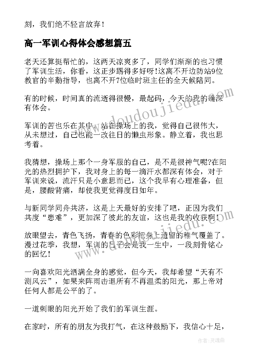 最新高一军训心得体会感想(实用8篇)