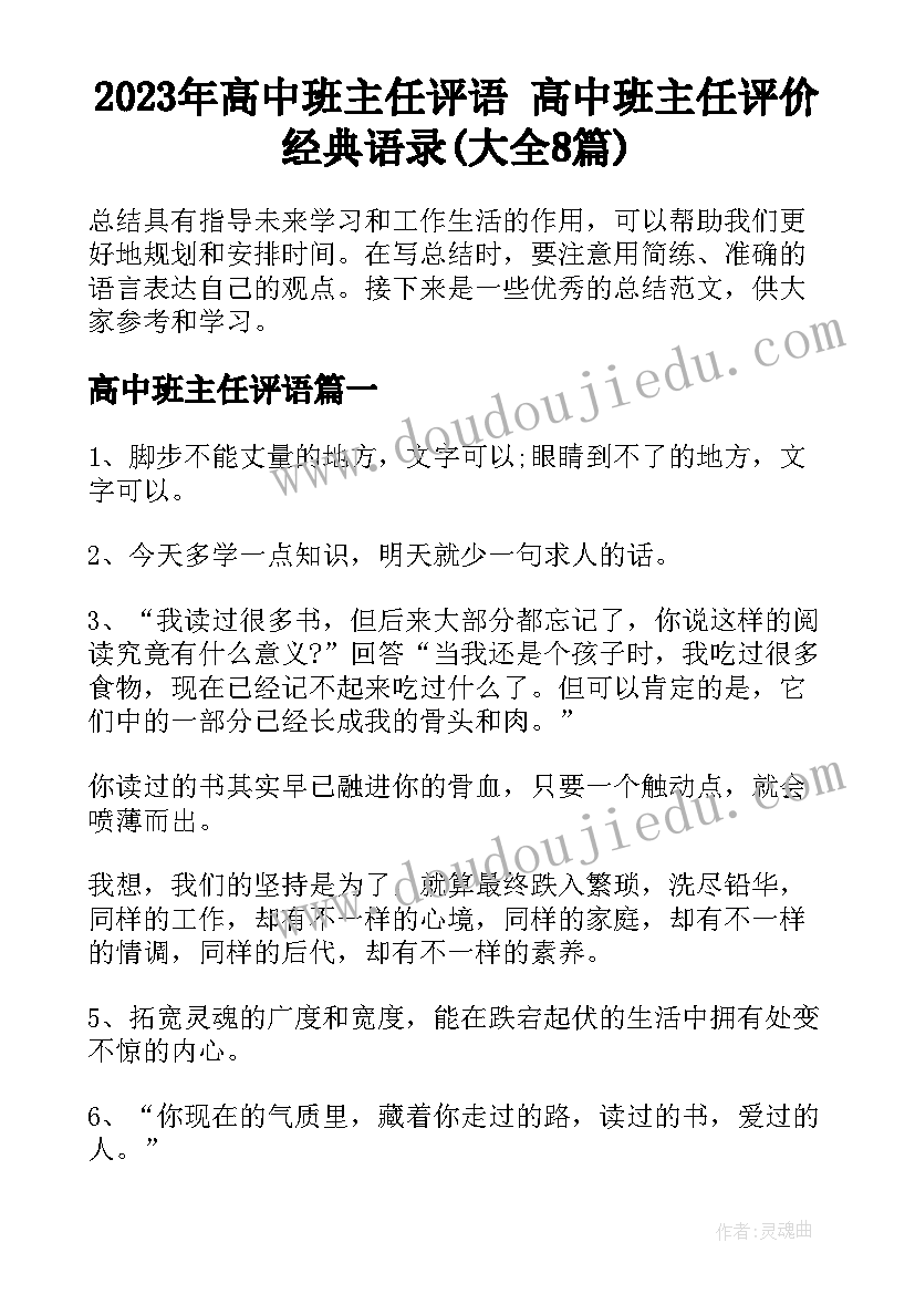 2023年高中班主任评语 高中班主任评价经典语录(大全8篇)