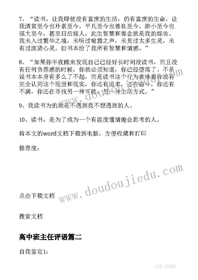 2023年高中班主任评语 高中班主任评价经典语录(大全8篇)