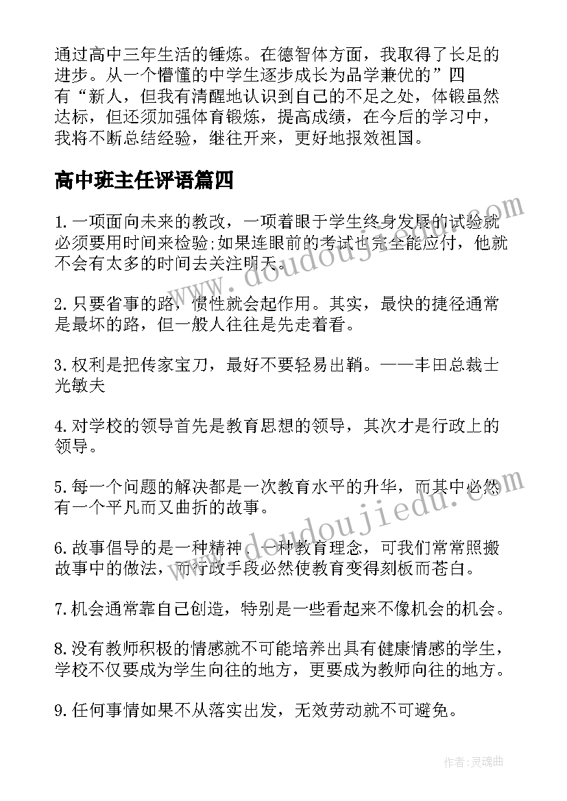 2023年高中班主任评语 高中班主任评价经典语录(大全8篇)