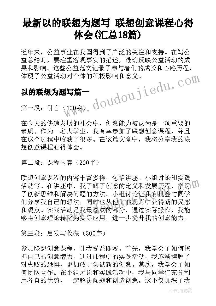 最新以的联想为题写 联想创意课程心得体会(汇总18篇)