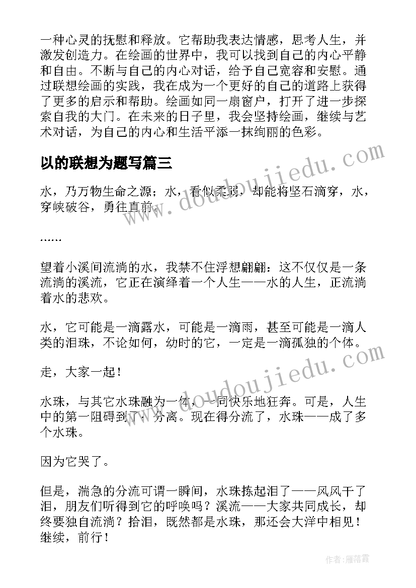 最新以的联想为题写 联想创意课程心得体会(汇总18篇)