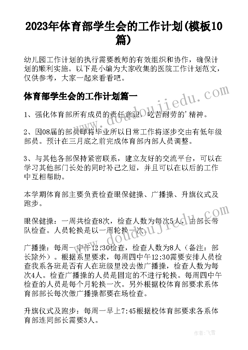 2023年体育部学生会的工作计划(模板10篇)