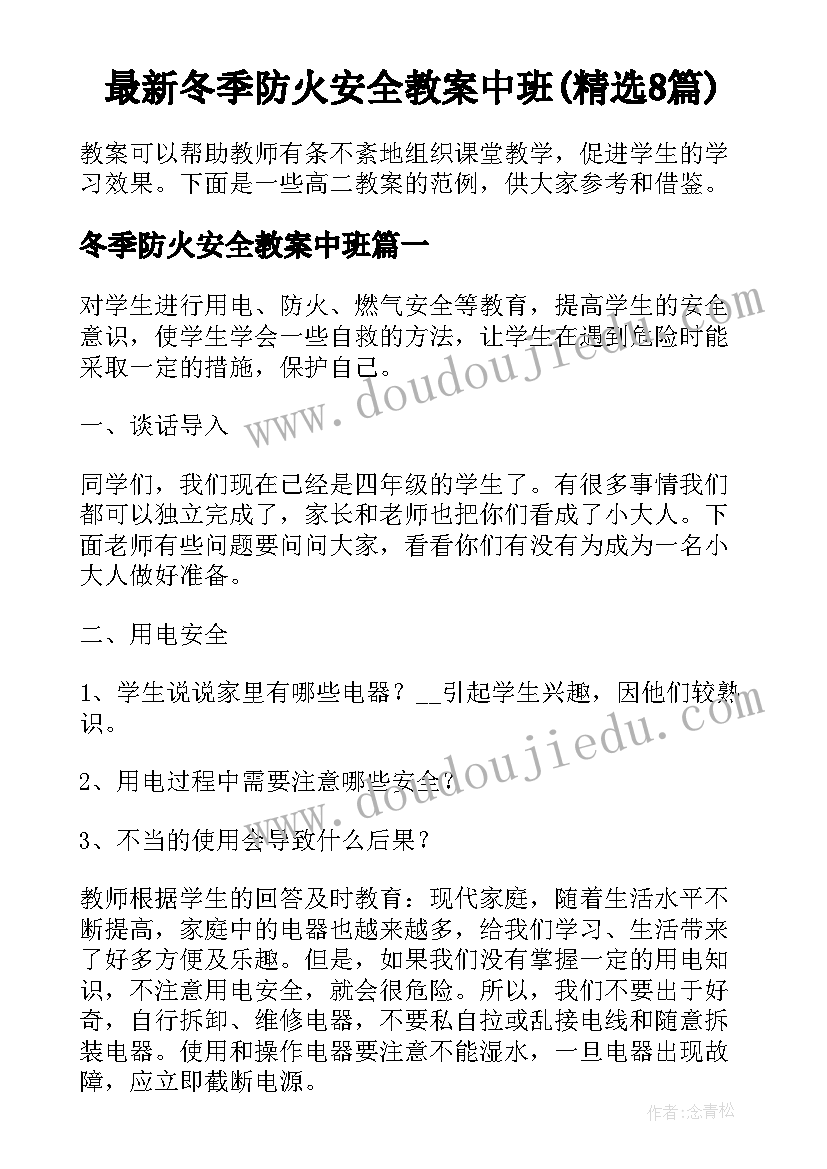 最新冬季防火安全教案中班(精选8篇)