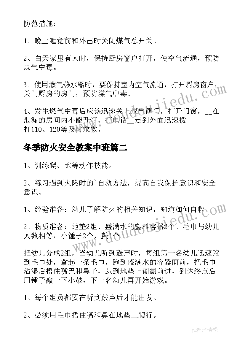 最新冬季防火安全教案中班(精选8篇)