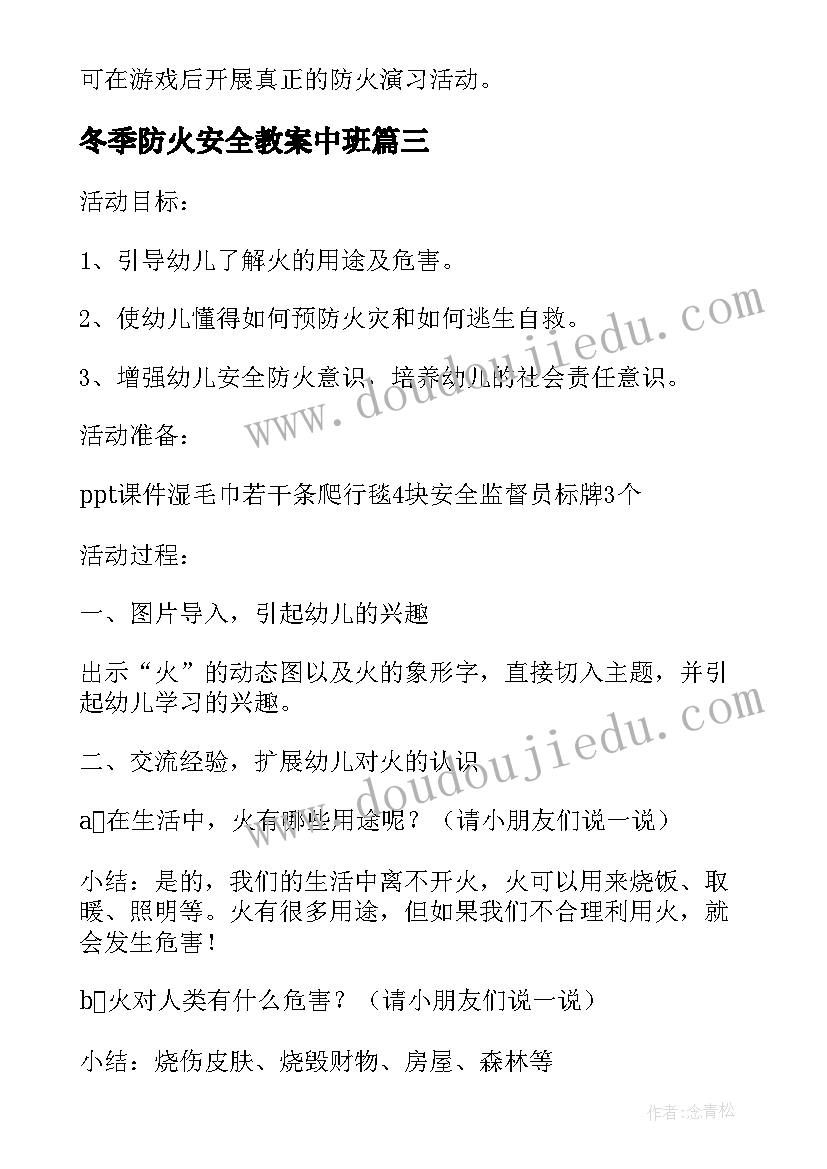 最新冬季防火安全教案中班(精选8篇)