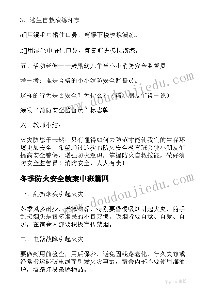 最新冬季防火安全教案中班(精选8篇)