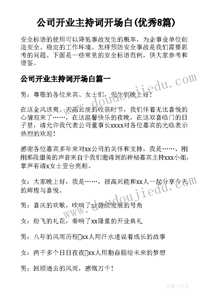 公司开业主持词开场白(优秀8篇)