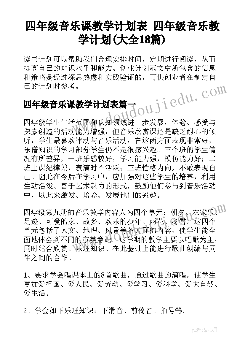 四年级音乐课教学计划表 四年级音乐教学计划(大全18篇)