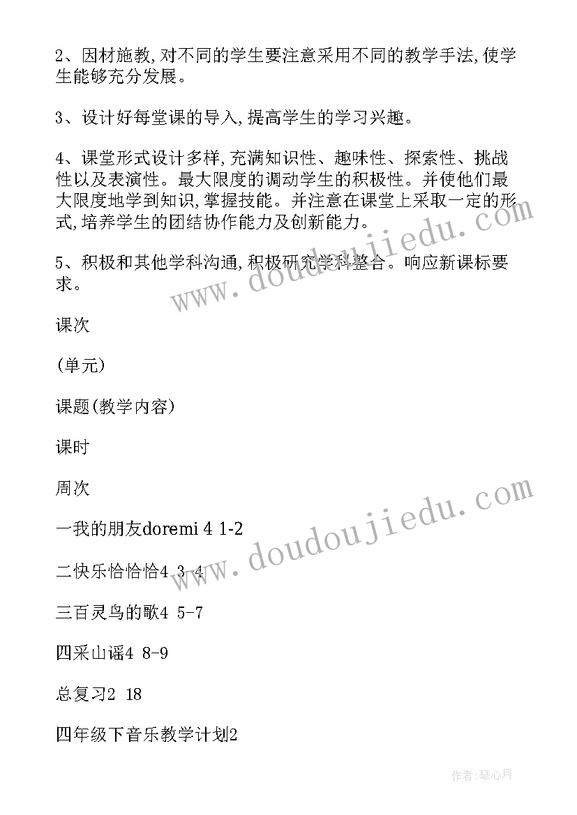 四年级音乐课教学计划表 四年级音乐教学计划(大全18篇)