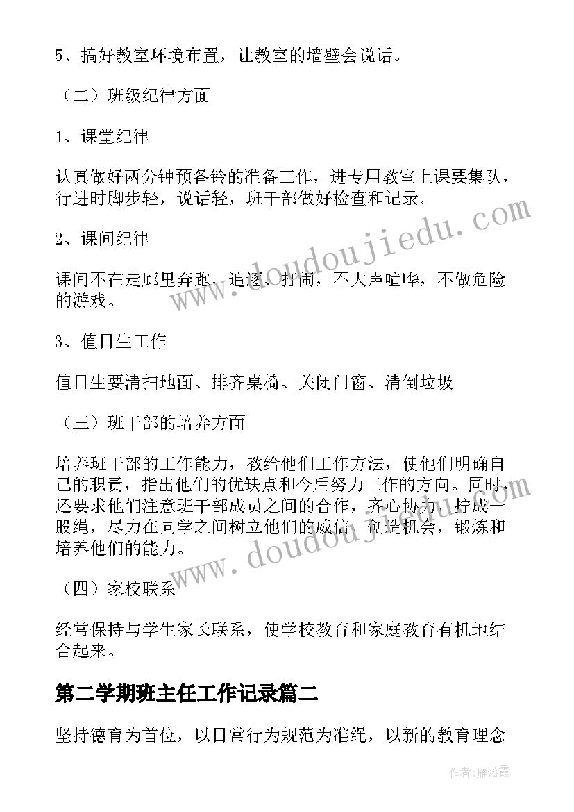 第二学期班主任工作记录 班主任第二学期工作计划(精选8篇)