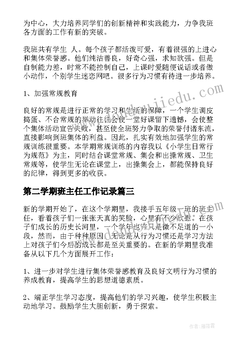 第二学期班主任工作记录 班主任第二学期工作计划(精选8篇)