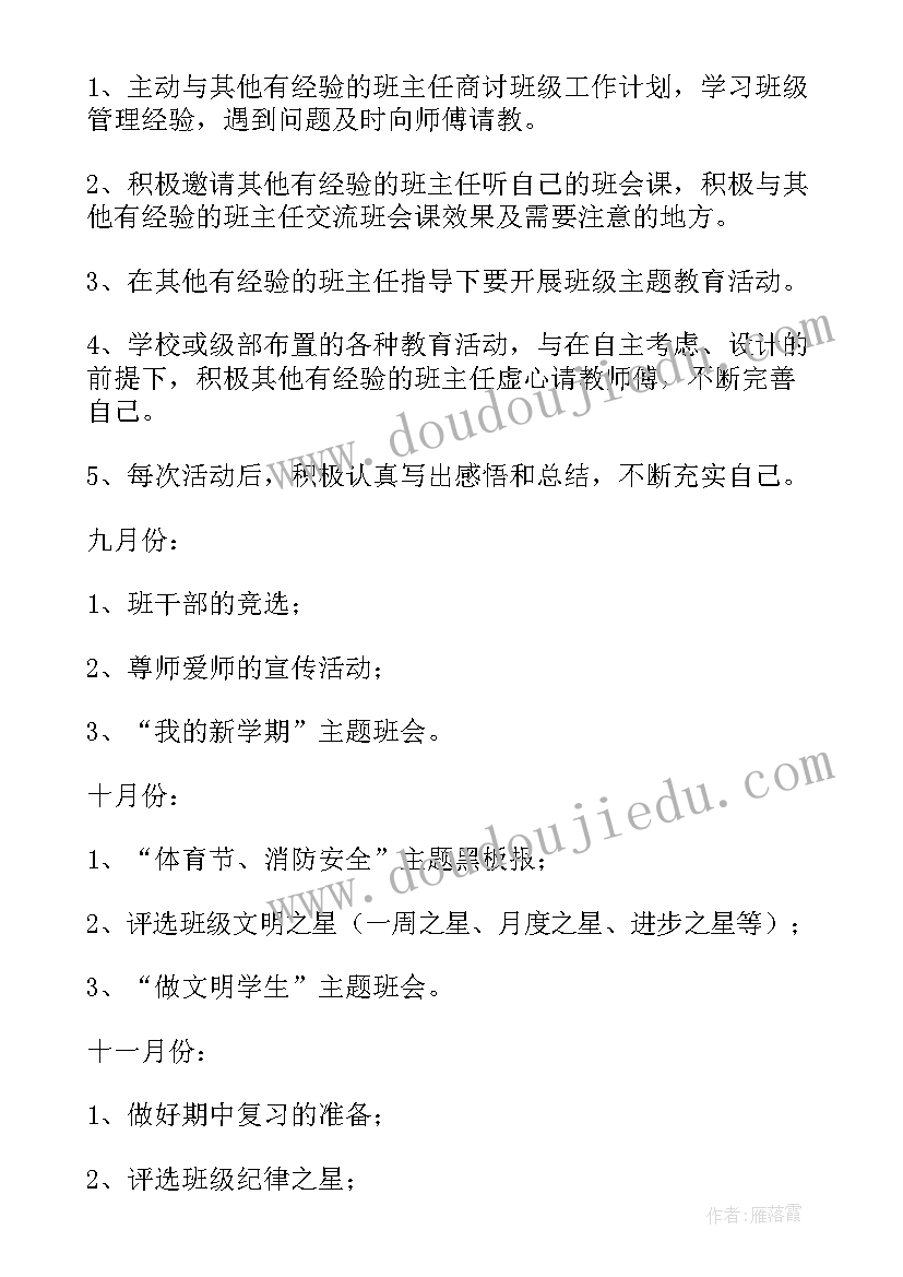 第二学期班主任工作记录 班主任第二学期工作计划(精选8篇)