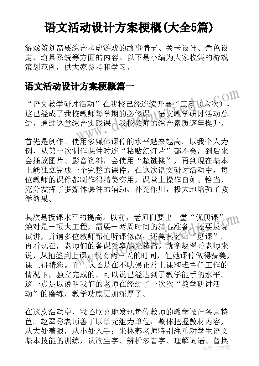 语文活动设计方案梗概(大全5篇)