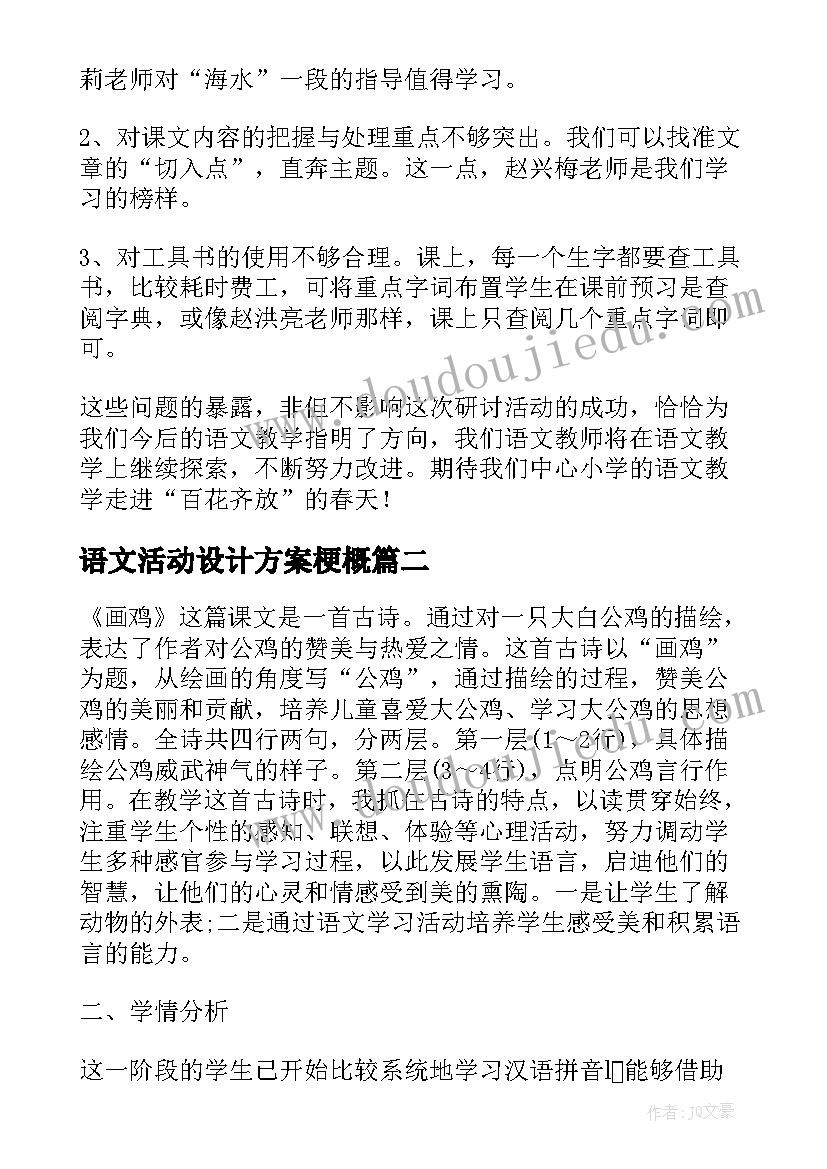 语文活动设计方案梗概(大全5篇)