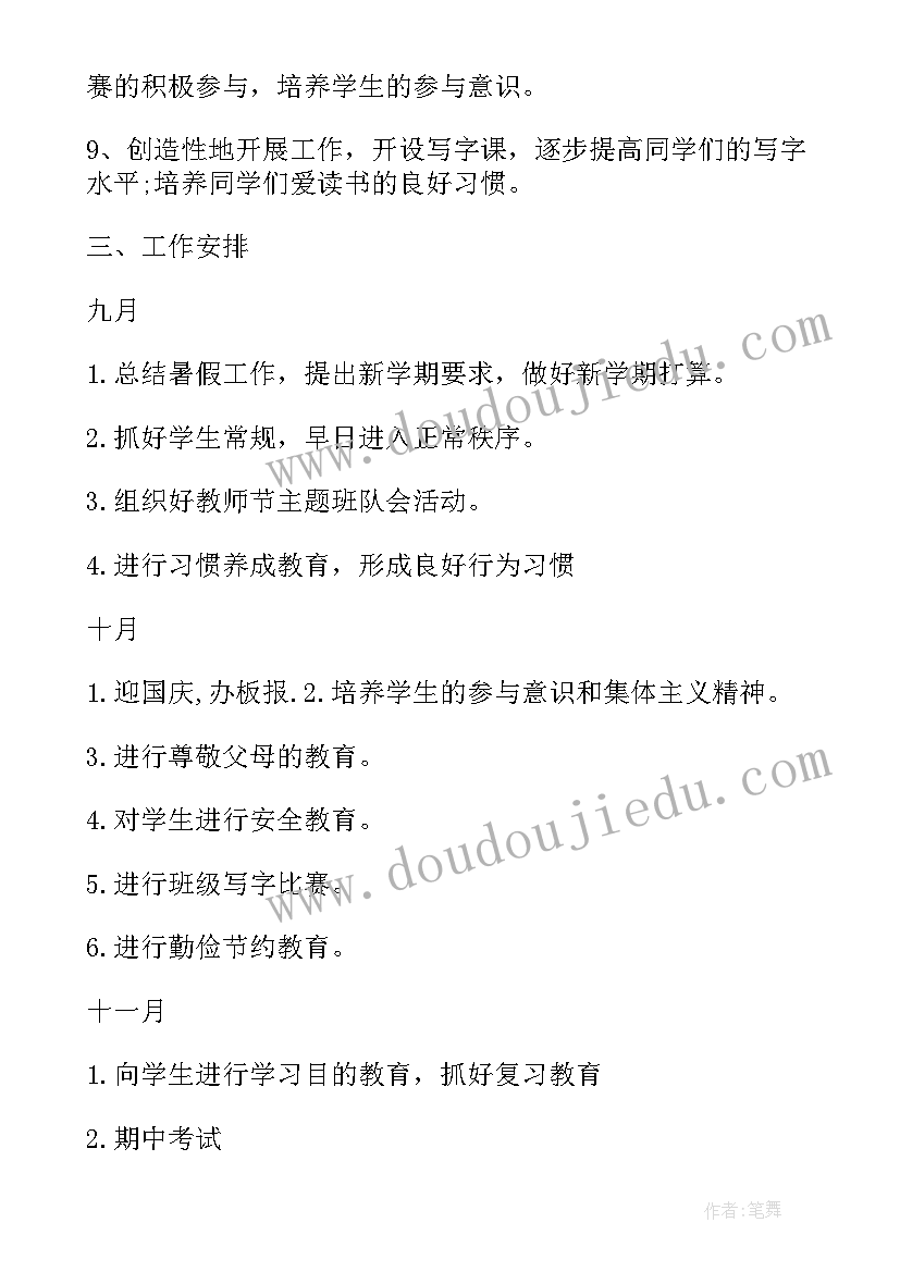 六年级班主任的工作计划(通用9篇)