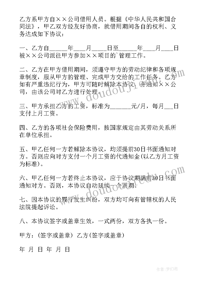 借用人员协议书 借调合同借用人员劳务合同(汇总8篇)