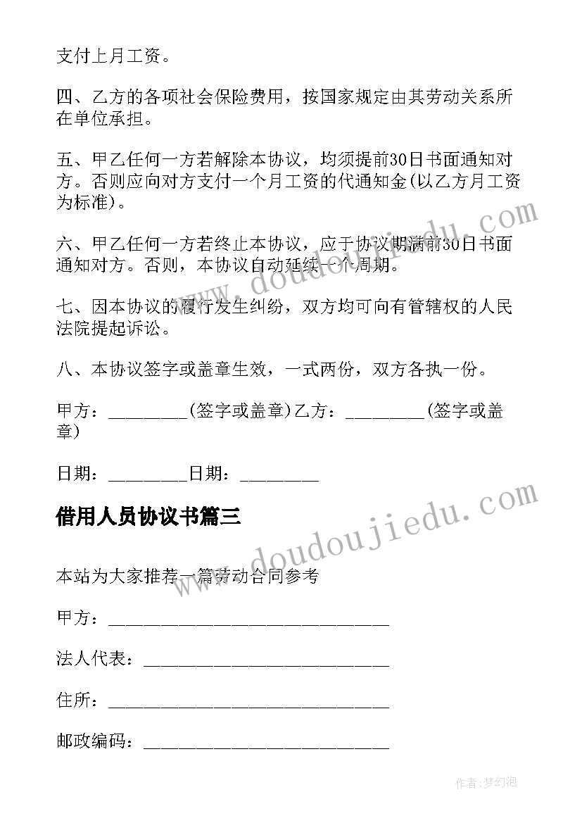 借用人员协议书 借调合同借用人员劳务合同(汇总8篇)