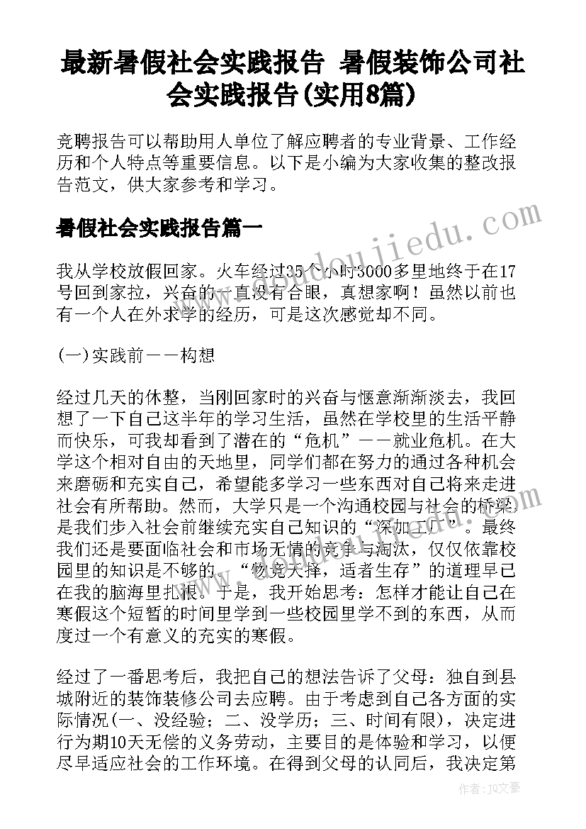 最新暑假社会实践报告 暑假装饰公司社会实践报告(实用8篇)