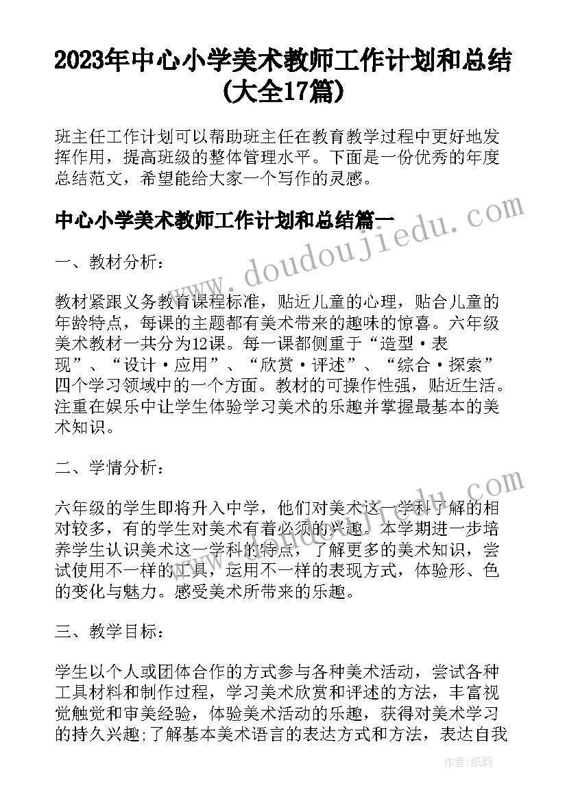 2023年中心小学美术教师工作计划和总结(大全17篇)