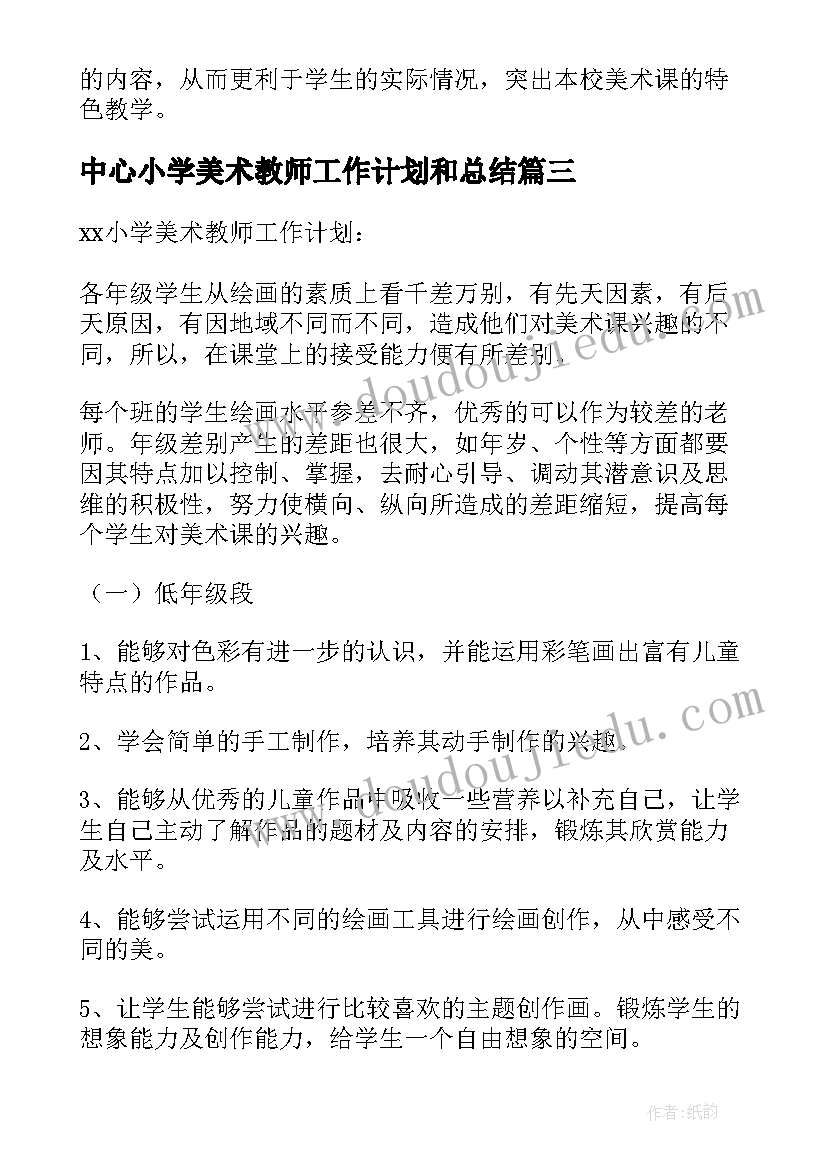 2023年中心小学美术教师工作计划和总结(大全17篇)