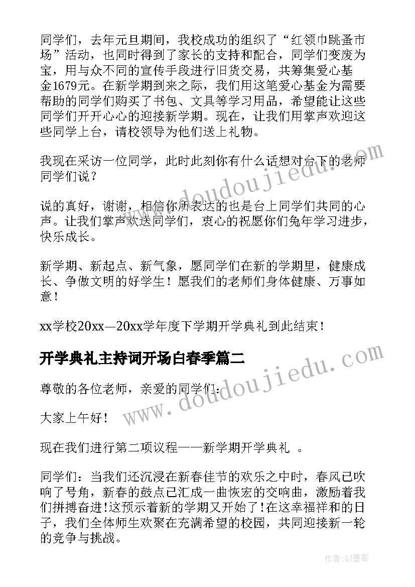 最新开学典礼主持词开场白春季(通用7篇)