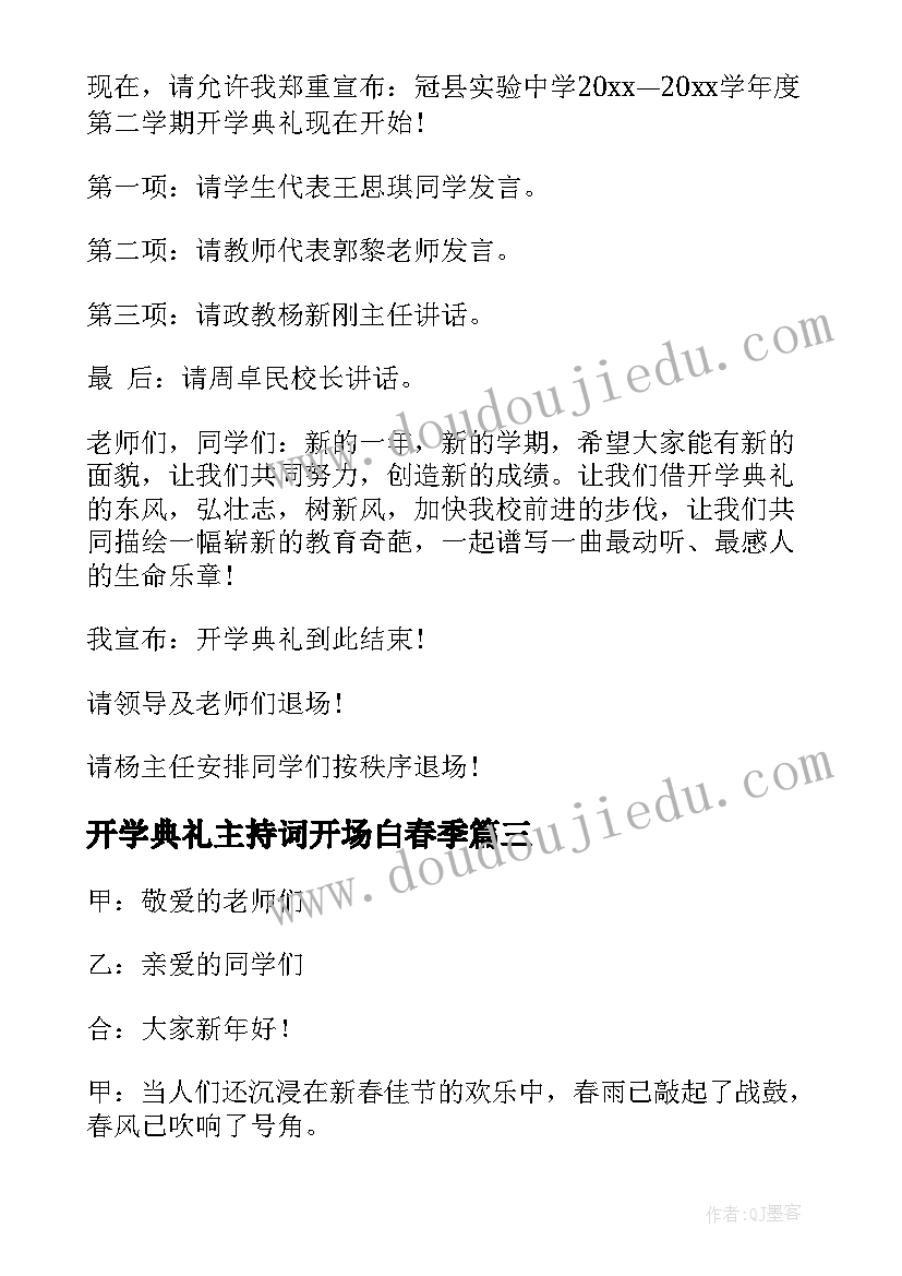 最新开学典礼主持词开场白春季(通用7篇)